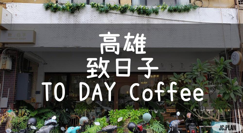 致日子TO DAY Coffee