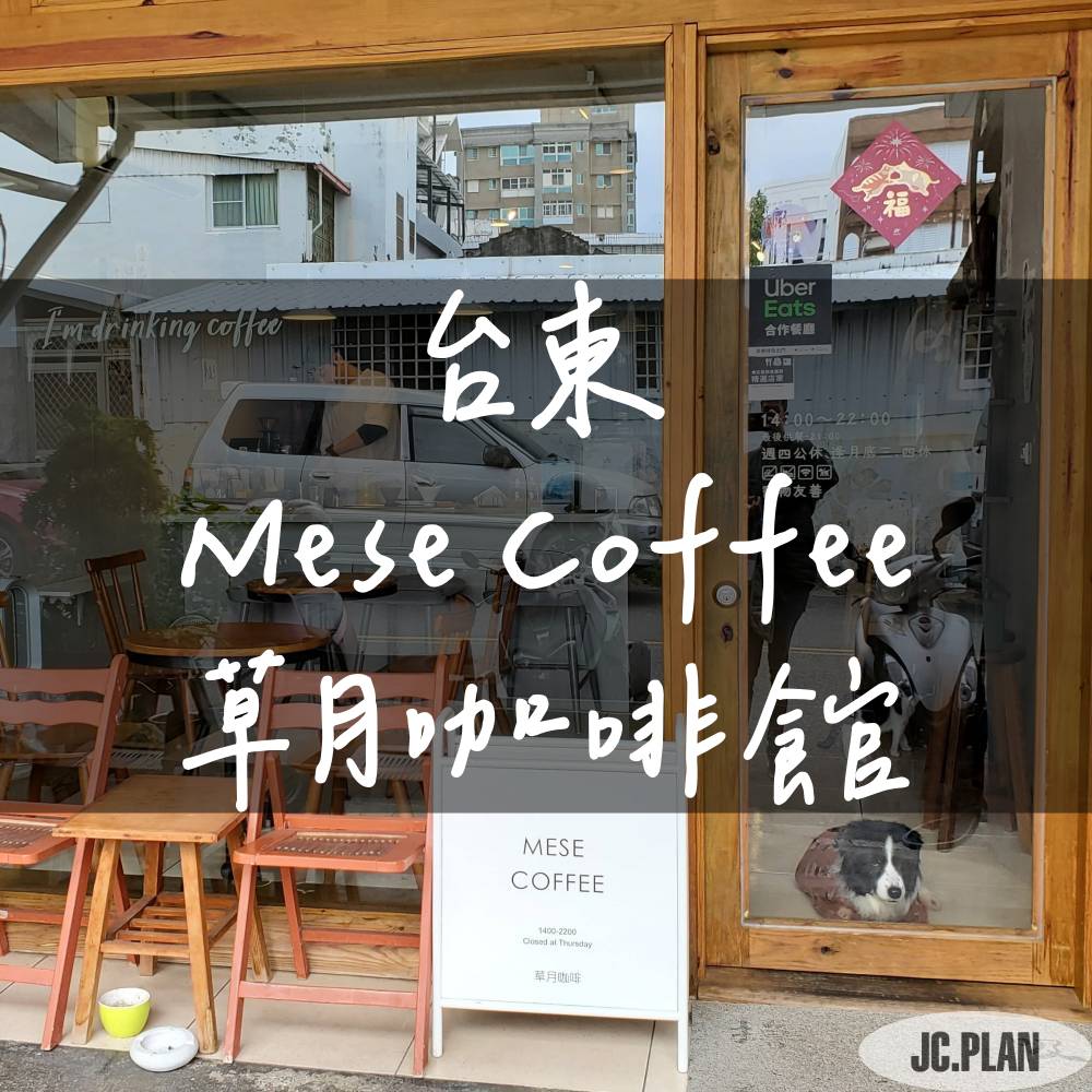台東_草月咖啡館
