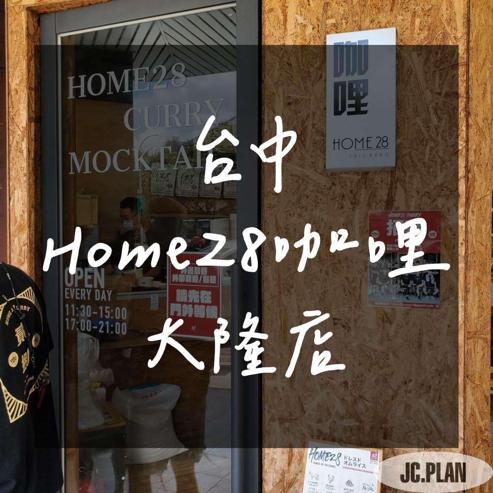 Home28咖哩 大隆店