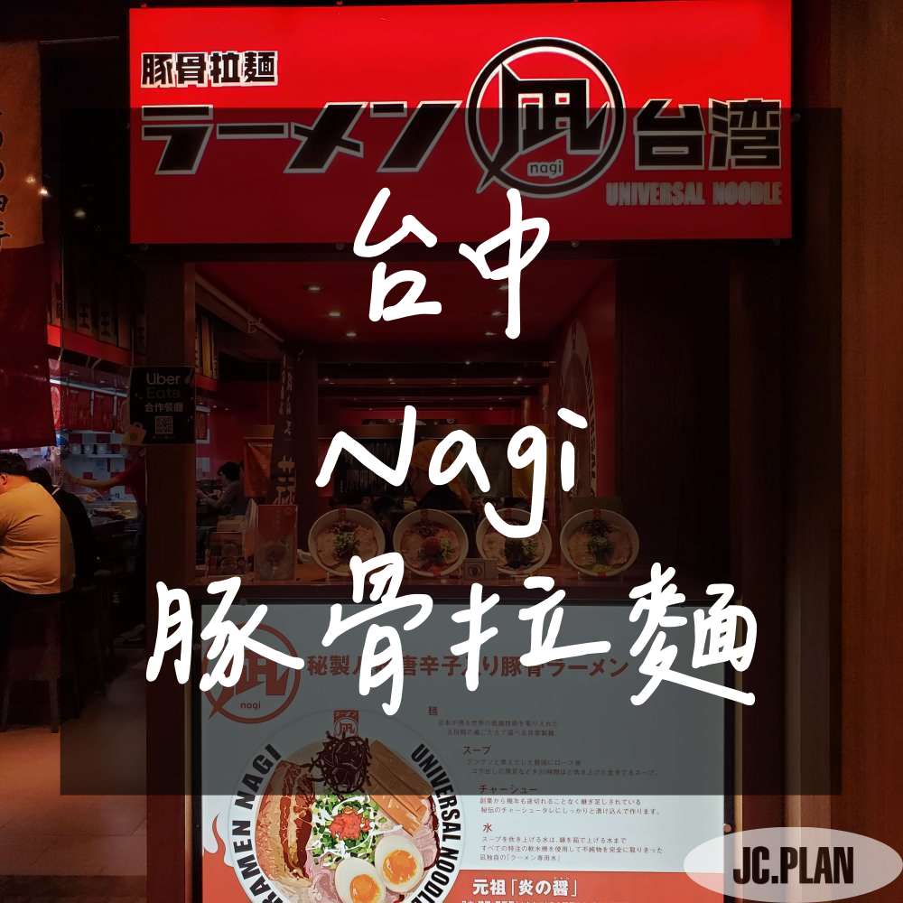 Nagi拉麵_台中店