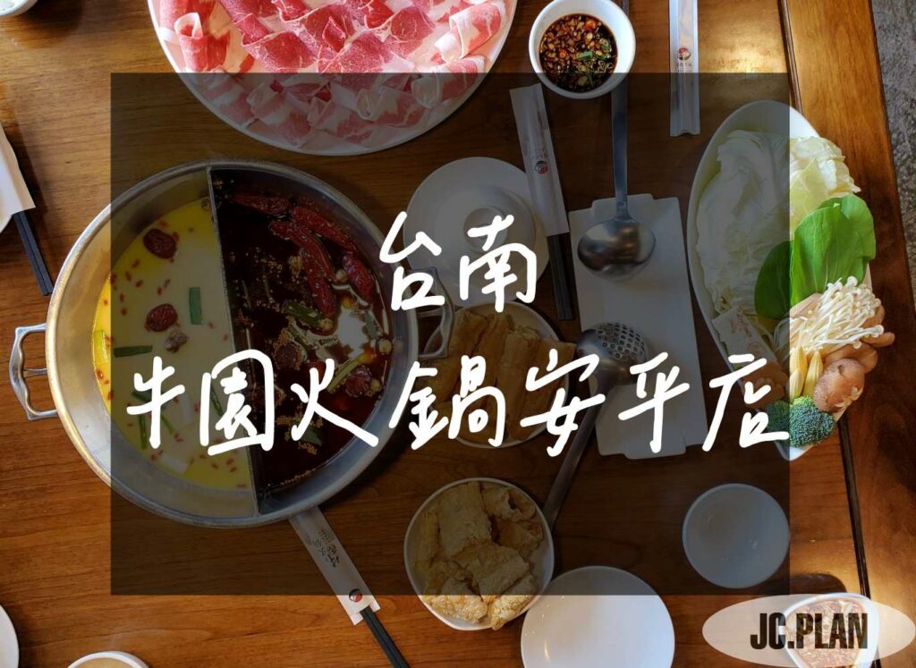牛園火鍋-安平店